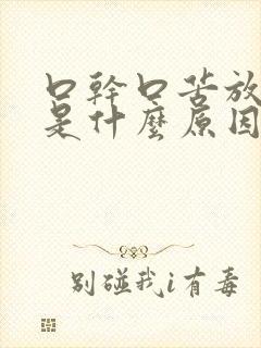 口干口苦放屁多是什么原因