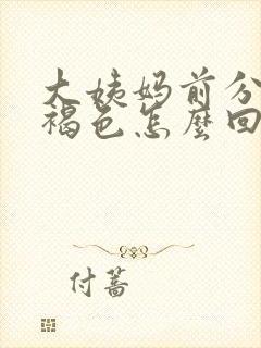 大姨妈前分泌物褐色怎么回事