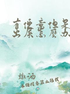 有便意但是拉不出屎怎么办