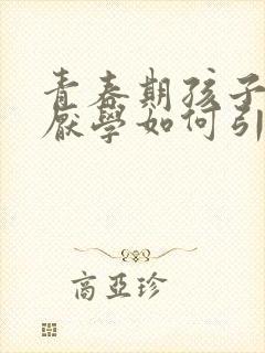 青春期孩子抑郁厌学如何引导