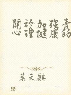 关于加强青少年心理健康的建议