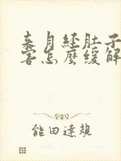 来月经肚子疼厉害怎么缓解