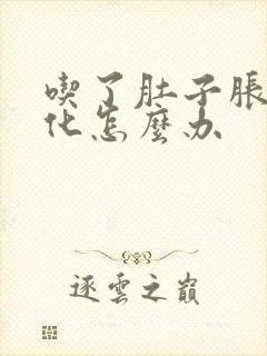 吃了肚子胀不消化怎么办