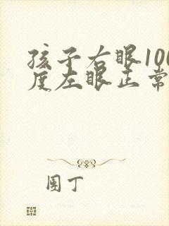 孩子右眼100度左眼正常需要戴眼镜吗