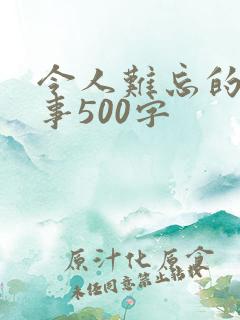 令人难忘的一件事500字