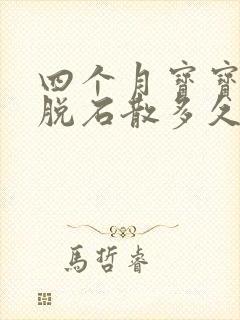 四个月宝宝吃蒙脱石散多久可以止泻