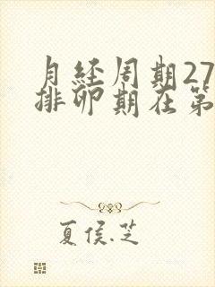 月经周期27天排卵期在第几天