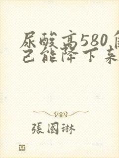 尿酸高580自己能降下来吗