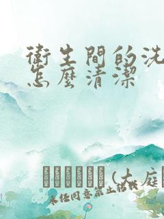 卫生间的洗脸盆怎么清洁