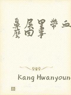 鼻屎里带血是怎么回事