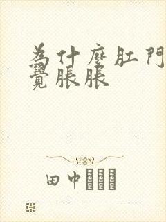 为什么肛门总感觉胀胀