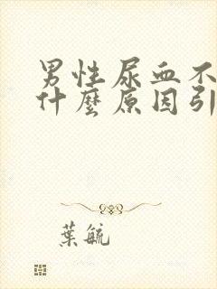 男性尿血不痛是什么原因引起的