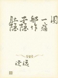 肚子那一圈里面隐隐作痛