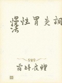 慢性胃炎调养方法