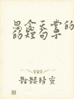 思念天堂的亲人的短句子