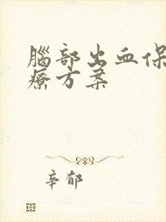 脑部出血保守治疗方案