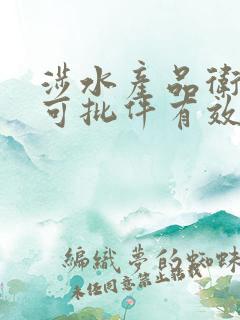 涉水产品卫生许可批件有效期