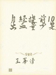 月经提前10天出血量少是怎么回事