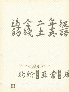 适合二年级孩子的线上英语