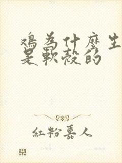 鸡为什么生的蛋是软壳的