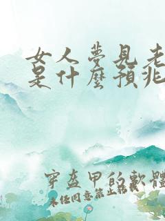 女人梦见老虎咬是什么预兆