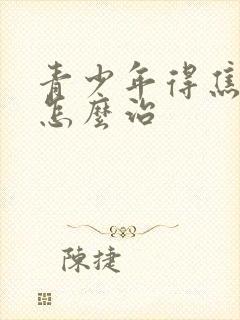 青少年得焦虑症怎么治