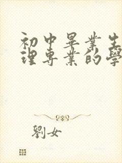 初中毕业生学护理专业的学校