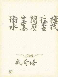 卫生间往楼下渗水怎么查找漏水点