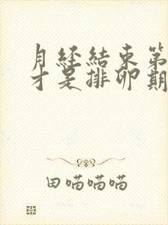 月经结束第几天才是排卵期