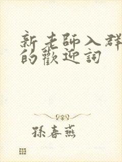 新老师入群家长的欢迎词