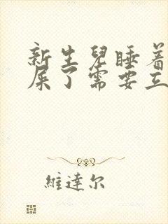 新生儿睡着了拉屎了需要立即换尿不湿吗