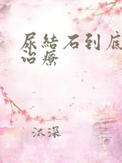 尿结石到底怎么治疗