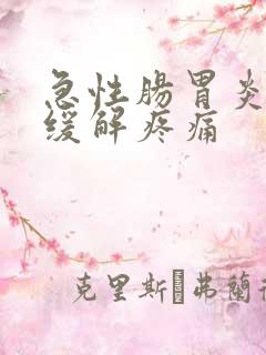 急性肠胃炎怎么缓解疼痛