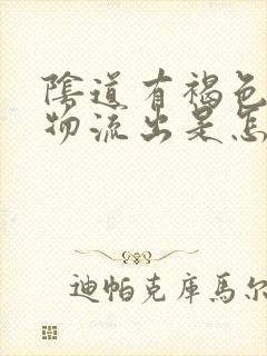 阴道有褐色分泌物流出是怎么回事