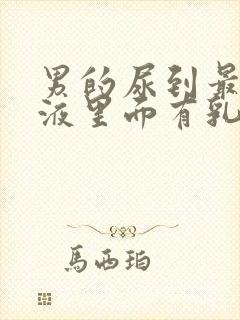 男的尿到最后尿液里面有乳白色的