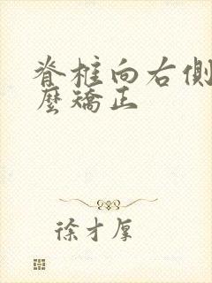 脊椎向右侧弯怎么矫正