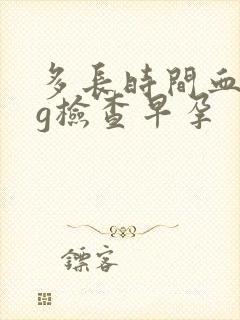 多长时间血hcg检查早孕