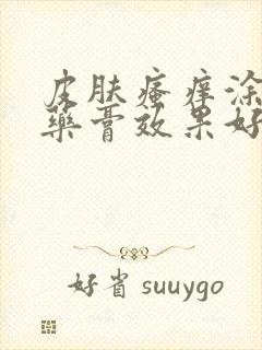 皮肤瘙痒涂什么药膏效果好