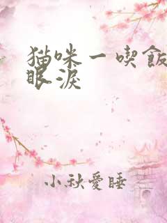 猫咪一吃饭就流眼泪