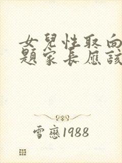 女儿性取向有问题家长应该怎么办