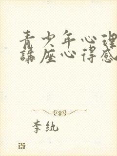 青少年心理健康讲座心得感悟