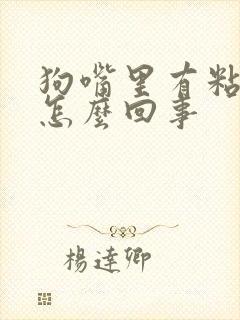 狗嘴里有粘液是怎么回事