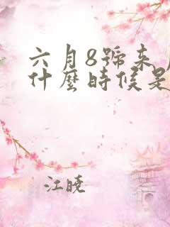 六月8号来月经什么时候是排卵期