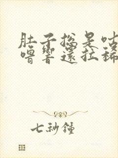 肚子总是咕噜咕噜响还拉稀怎么治