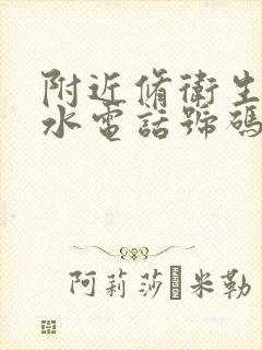 附近修卫生间漏水电话号码