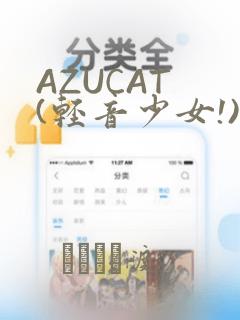 AZUCAT (轻音少女!)