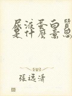 尿液蛋白质+1是什么意思