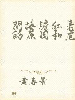 间接胆红素偏低的原因和危害