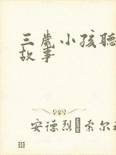 三岁小孩听的小故事