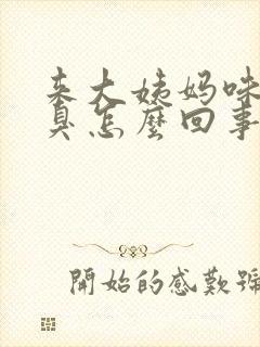 来大姨妈味道腥臭怎么回事